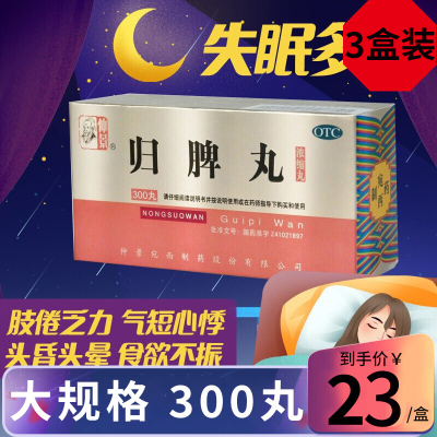 仲景 归脾丸 300丸*3盒 浓缩丸益气健脾养血安神气短心悸心脾两虚失眠多梦头昏头晕食欲不振肢倦乏力 丸剂]3盒