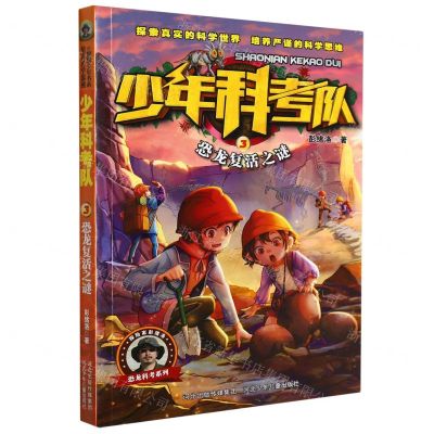 [N]少年科考队(3恐龙复活之谜)-9787559546128