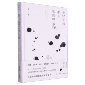 [N]我写下的都是卑微的事物(刘春诗选)(精)-9787537867641