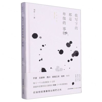 [N]我写下的都是卑微的事物(刘春诗选)(精)-9787537867641