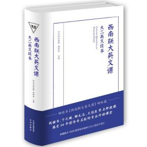 正版新书]西南联大英文课.大二英文读本[美]富兰克林威廉斯各特,
