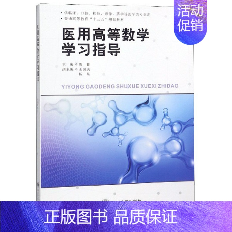 [正版]医用高等数学学习指导(供临床口腔检验影像药学等医学类专业用普通高等教育十三五规划
