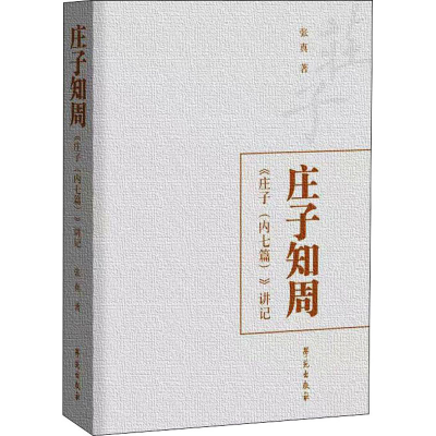 正版新书]庄子知周张真9787507763126