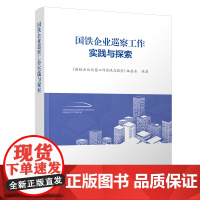 自营 国铁企业巡察工作实践与探索 9787113318635 《国铁企业巡察工作实践与探索》编委会