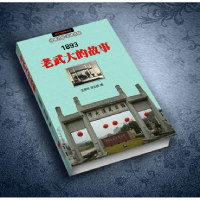 正版新书]老武大的故事本社9787539913032