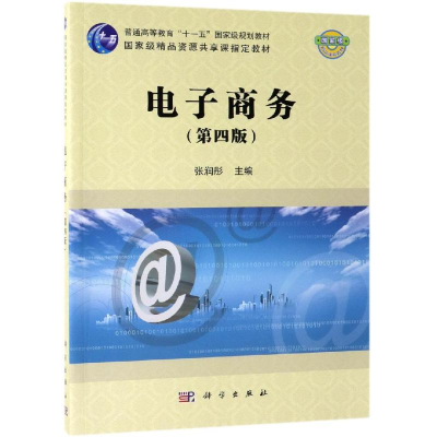 [M]电子商务(第4版)/张润彤-9787030597342