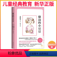 [正版]窗边的小豆豆黑柳彻子少儿教育小说 日本儿童文学 基础阅读书目童书小学生基础阅读书目