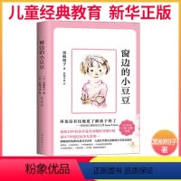 [正版]窗边的小豆豆黑柳彻子少儿教育小说 日本儿童文学 基础阅读书目童书小学生基础阅读书目