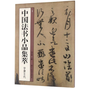 醉染图书中国法书小品集萃:晋唐五代9787534072277