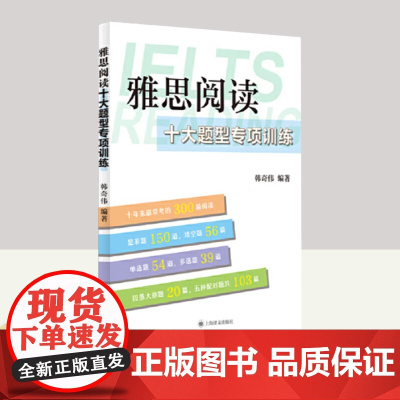 雅思阅读十大题型专项训练 上海译文出版社