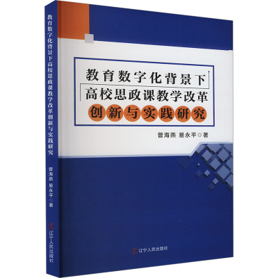 正版新书]教育数字化背景下高校思政课教学改革创新与实践研究曾