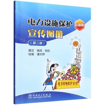 [N]电力设施保护宣传图册(第2版彩图版)-9787519866730