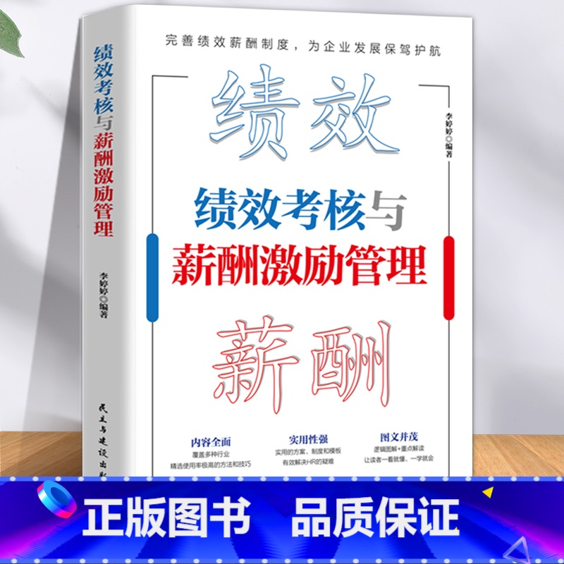 [正版]绩效考核与薪酬激励 薪酬设计与绩效考核全案kpi方案设计 精细化设计及整体解决方案 人力资源管理制度规范人事书