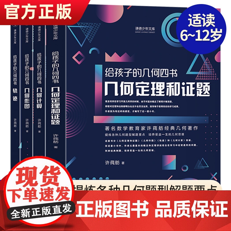 给孩子的几何四书全4册许莼舫几何定理证题几何作图轨迹几何计算中小学生课外阅读书籍科普百科自然科学物理化数学辅导知识大全