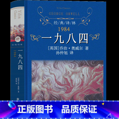 [正版]译林出版社 1984书 原版 无删减 一九八四书乔治·奥威尔著反乌托邦三部曲之一长篇小说外国文学经典世界名著书