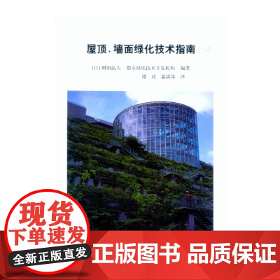 屋顶、墙面绿化技术指南 NULL 中国建筑工业出版社 正版书籍