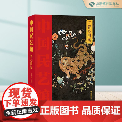 背心围涎 中国民艺馆第二辑 潘鲁生主编 民间艺术工艺美术彩图珍藏版
