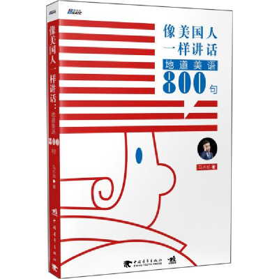 正版新书]像美国人一样讲话:地道美语800句马方旭9787515824031