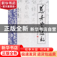 正版 慈丹堂诗书 郑伟达著 中国书籍出版社 9787506841931 书籍