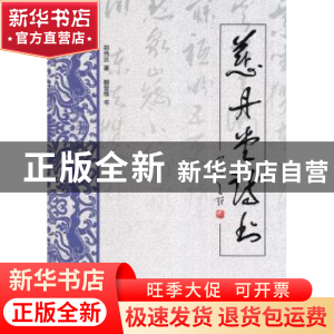 正版 慈丹堂诗书 郑伟达著 中国书籍出版社 9787506841931 书籍