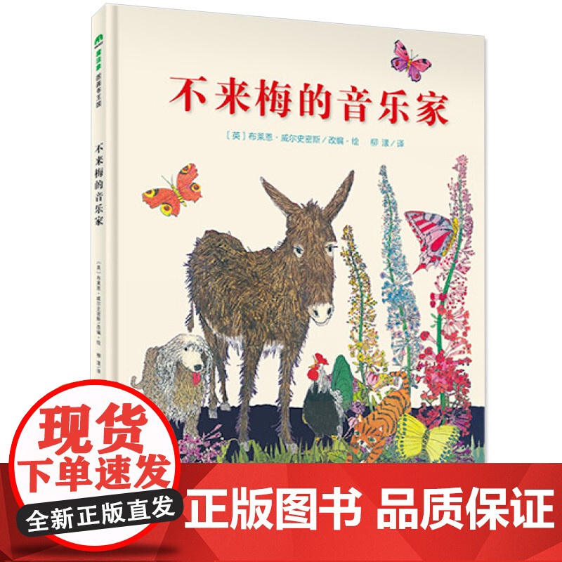 不来梅的音乐家 精装绘本 魔法象图画书王国 威尔史密斯/改编 绘 学校老师绘本0-3-6岁 绘本故事书 幼儿园