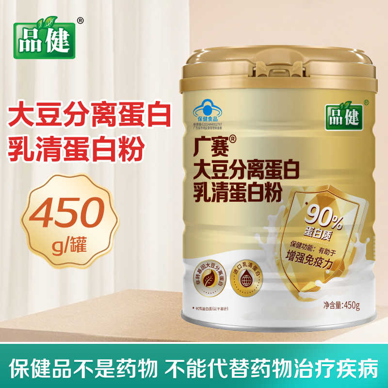 品健 广赛牌大豆分离蛋白乳清蛋白粉450g*2罐有助于增强免疫力