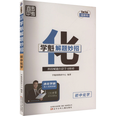 正版新书]直击中考 学魁解题妙招 初中化学学魁榜教研中心 编978