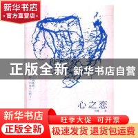 正版 心之恋 松鹰著 科学普及出版社 9787110093573 书籍