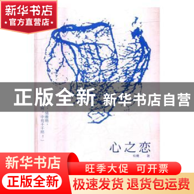 正版 心之恋 松鹰著 科学普及出版社 9787110093573 书籍