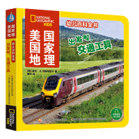 [M]美国国家地理幼儿百科全书 出发啦,交通工具-9787304112752