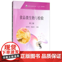 食品微生物与检验(第3版)袁贵英 钱爱东主编 9787109229044 中国农业出版社教材
