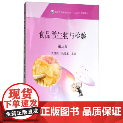 食品微生物与检验(第3版)袁贵英 钱爱东主编 9787109229044 中国农业出版社教材