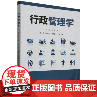 正版新书 行政管理学 许驰、李宁、田风雪、刘雅晶 清华大学出版社 行政管理 行政职能 政府绩效