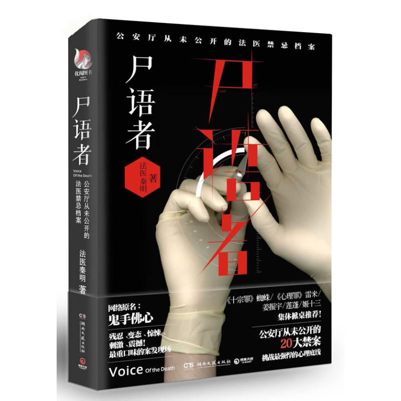 正版新书]尸语者:公安厅从未公开的法医禁忌档案法医秦明9787540