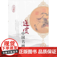 中国历代文化艺术丛书 通赏中国名画