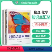 [正版]蝶变初中知识清单物理化学初中基础知识初一初二初三中考复习资料教辅全国通用知识汇总大盘点七年级八年级九年级学霸笔