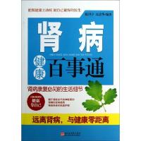 正版新书]肾病健康百事通陈洪宇//高景华9787534150180