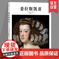 委拉斯凯兹 基础艺术 艺术史 委拉斯凯兹 巴洛克 西班牙 作品集 大众读物 绘画理论 湖南美术出版社店HL