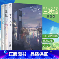 [正版] 套装3册赠书签重启人生+三日间的幸福+义忆小说 三秋缒著日本小说系列文学原著漫画改编青春文学言情轻文学天闻角