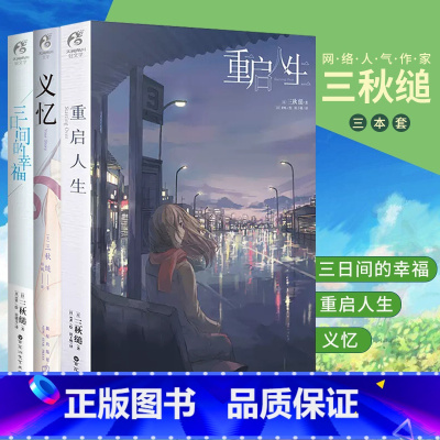[正版] 套装3册赠书签重启人生+三日间的幸福+义忆小说 三秋缒著日本小说系列文学原著漫画改编青春文学言情轻文学天闻角