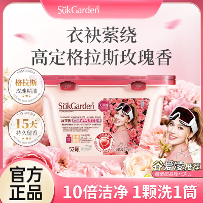 SukGarden蔬果园格拉斯玫瑰洗衣凝珠 8g*52 颗