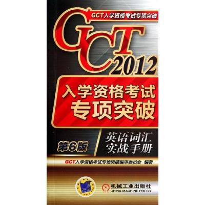 正版新书]GCT入学资格考试专项突破 英语词汇实战手册审文员会97