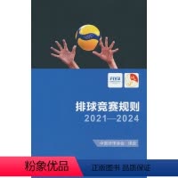 [正版]书籍排球竞赛规则2021-2024