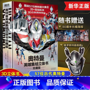 [赠 面具]奥特曼英雄集结立体书 珍藏版 [正版] 2022新版 奥特曼书籍 奥特曼系列视觉志55周年纪念版 英雄档案真