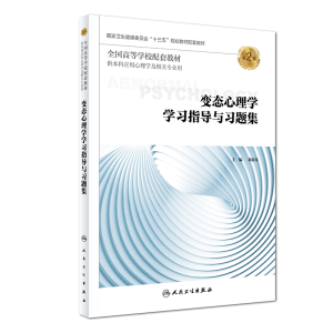 [M]变态心理学学习指导与习题集(第2版/本科心理配套)-9787117276542