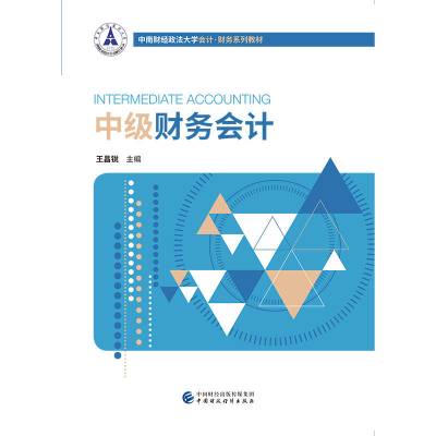 正版新书]中级财务会计王昌锐9787509583487