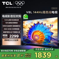TCL电视 65V8L 65英寸 144Hz 高色域 MEMC防抖 护眼 2GB+32GB大内存电视