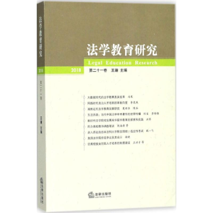 醉染图书法学教育研究978751971