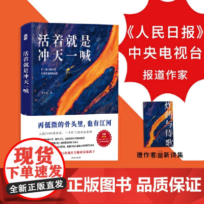 活着就是冲天一喊 矿工诗人陈年喜的散文故事集另作陈年喜的诗陈有微尘等作品书籍