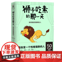 [ 正版书籍]狮子吃素的那一天 如何搞定强势的人 一个故事 50堂心理成长课书籍